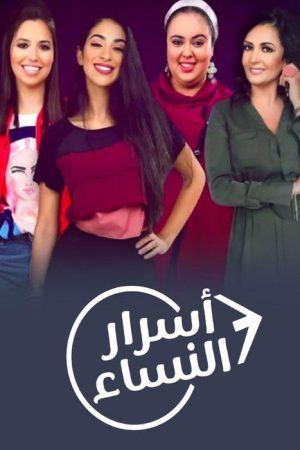Asrar Al Nisaa (2019) poster