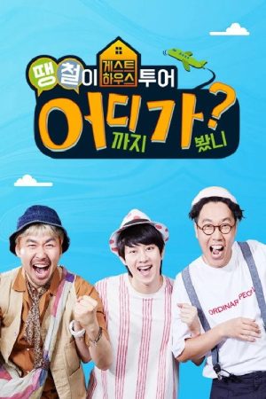 Where Are You Going, DdaengChul? (2018) poster