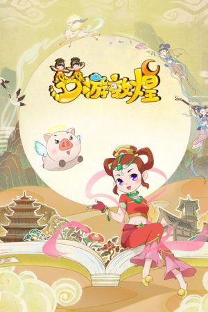 梦游敦煌 (2020) poster