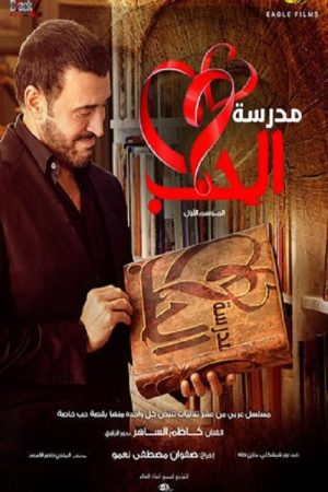 School of Love (2016) poster