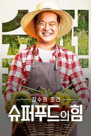 슈퍼푸드의 힘 (2021) poster