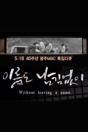 [광주MBC 5.18 40주년 특집 다큐멘터리] 이름도 남김없이 (Without leaving a name) (2020) poster