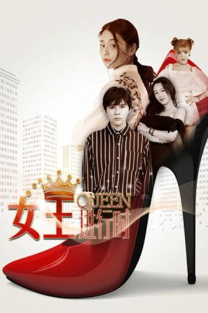 女王进行时 (2018) poster