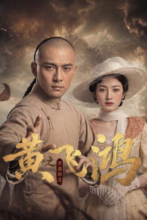 黄飞鸿之巫蛊邪灵 (2026) poster