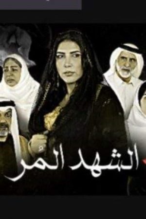 الشهد المر (2020) poster