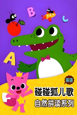 碰碰狐 英语自然拼读 (2016) poster