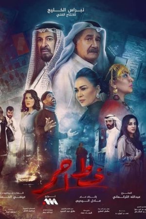خط أحمر (2022) poster