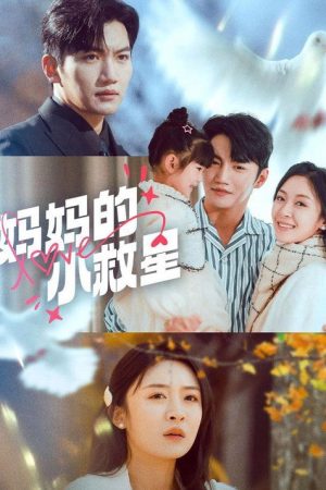 妈妈的小救星 (2025) poster