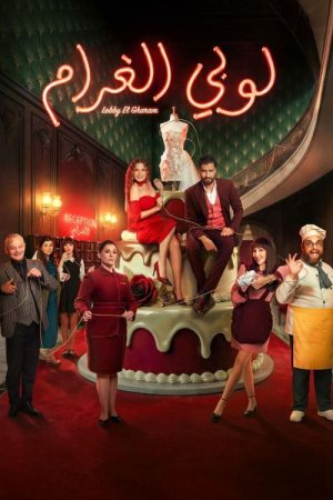 Love Lobby (2026) poster