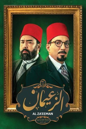 الزعيمان (2020) poster