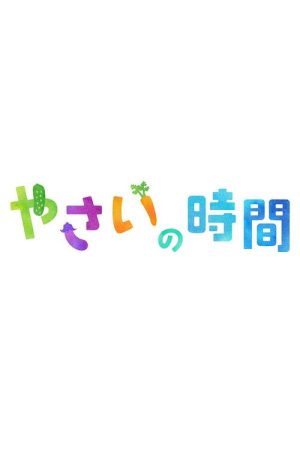 趣味の園芸 やさいの時間 (2020) poster