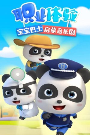 宝宝巴士启蒙音乐剧职业体验 (2023) poster