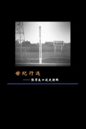 世纪行过：张学良口述史特辑 (2016) poster