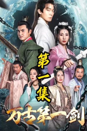 万古第一剑 (2023) poster