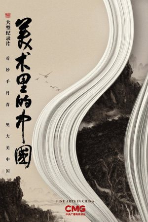 美术里的中国 (2022) poster