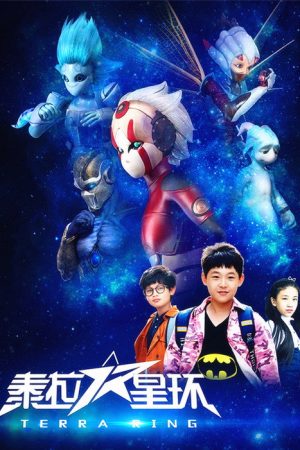 泰拉星环 (2017) poster