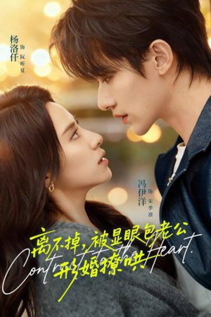 离不掉，被显眼包老公形婚撩哄 (2025) poster