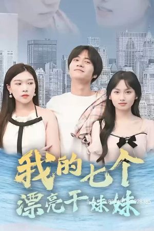 我的七个漂亮干妹妹 (2023) poster