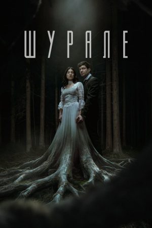 Shurale (2026) poster