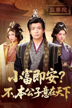 小富即安？不，本公子意在天下 (2026) poster