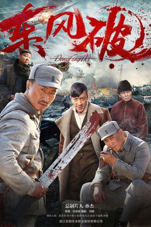 东风破 (2016) poster