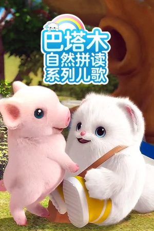 巴塔木自然拼读系列儿歌 (2020) poster