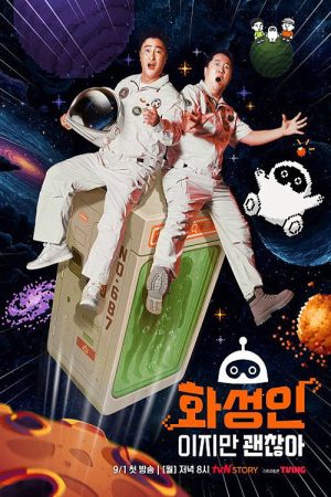 화성인이지만 괜찮아 (2025) poster
