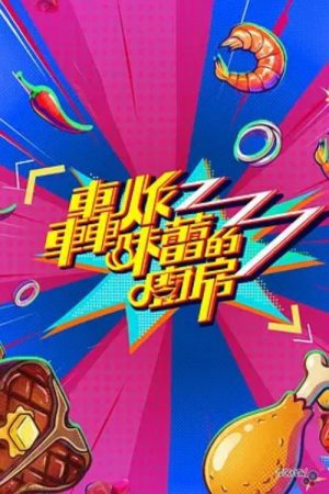 轰炸味蕾的厨房 (2026) poster