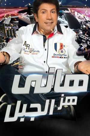 هاني هز الجبل (2017) poster