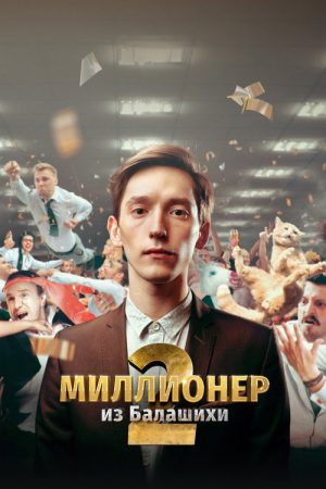 Millionaire from Balashikha (2019) poster