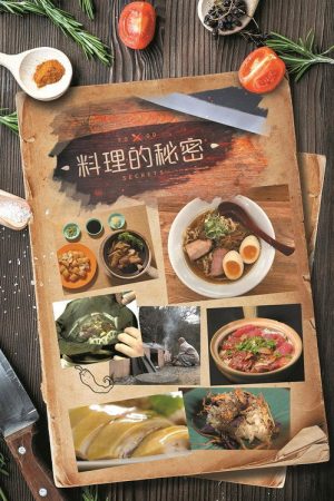 料理的秘密 (2021) poster
