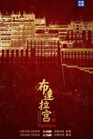 布达拉宫 (2026) poster