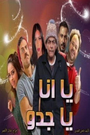 يا انا يا جدو (2020) poster