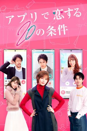 20 Conditions to Fall in Love With the App (2021) poster