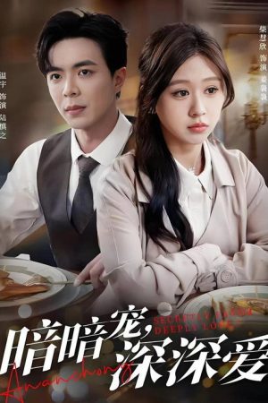 暗暗宠，深深爱 (2025) poster