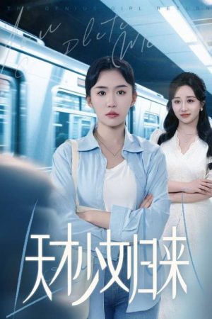 天才少女归来 (2025) poster