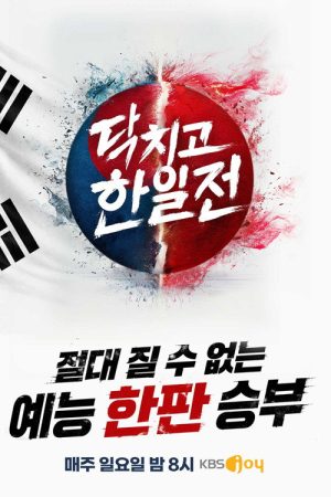 닥치고 한일전 (2026) poster