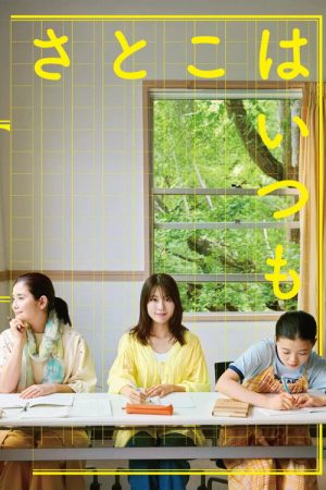 Satoko Always (2026) poster