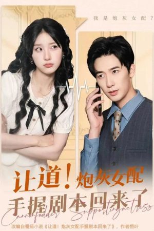 让道！炮灰女配手拿剧本回来了 (2025) poster