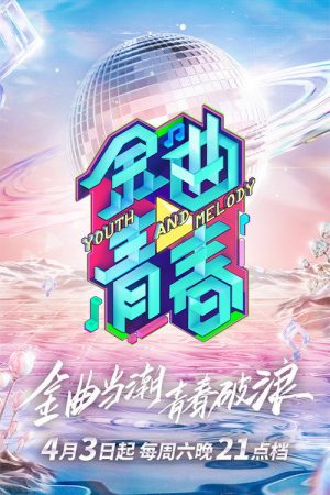 Youth and Melody (2021) poster