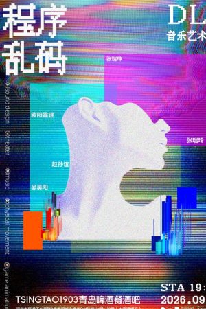 程序乱码（DLP造梦实验室版） (2026) poster