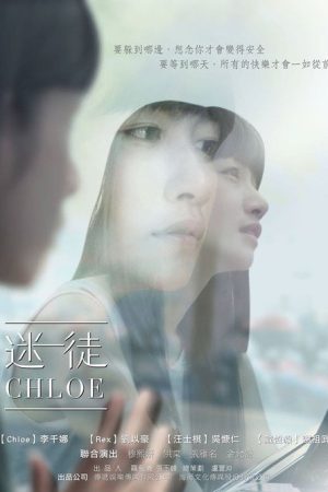 迷徒Chloe (2016) poster