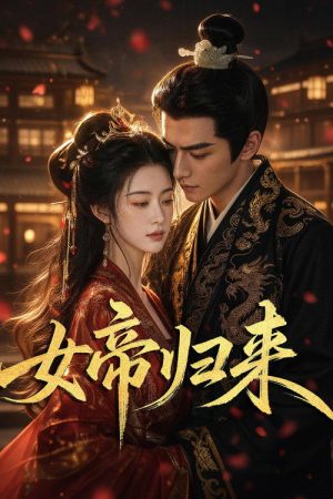 女帝归来 (2026) poster