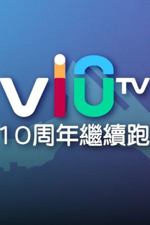 ViuTV 10 周年繼續跑 (2026) poster