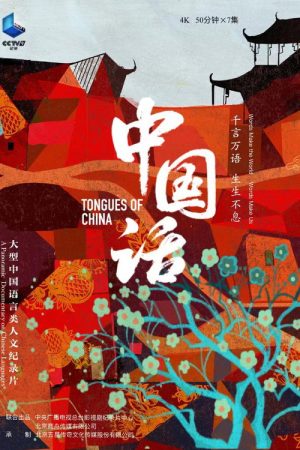 中国话 (2023) poster