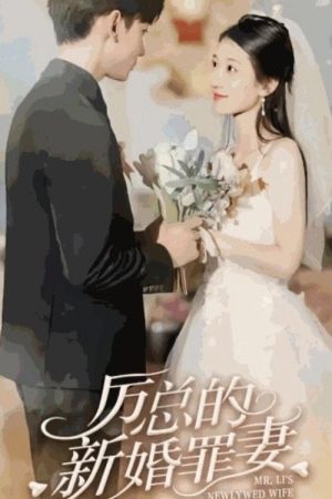 厉总的新婚罪妻 (2023) poster