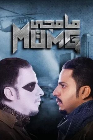 mumji (2020) poster