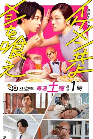 Ikemen Domoyo Meshi wo Kue (2022) poster