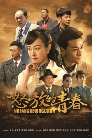 怒放的青春 (2018) poster