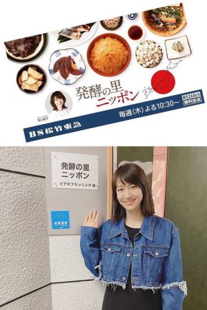発酵の里ニッポン (2022) poster
